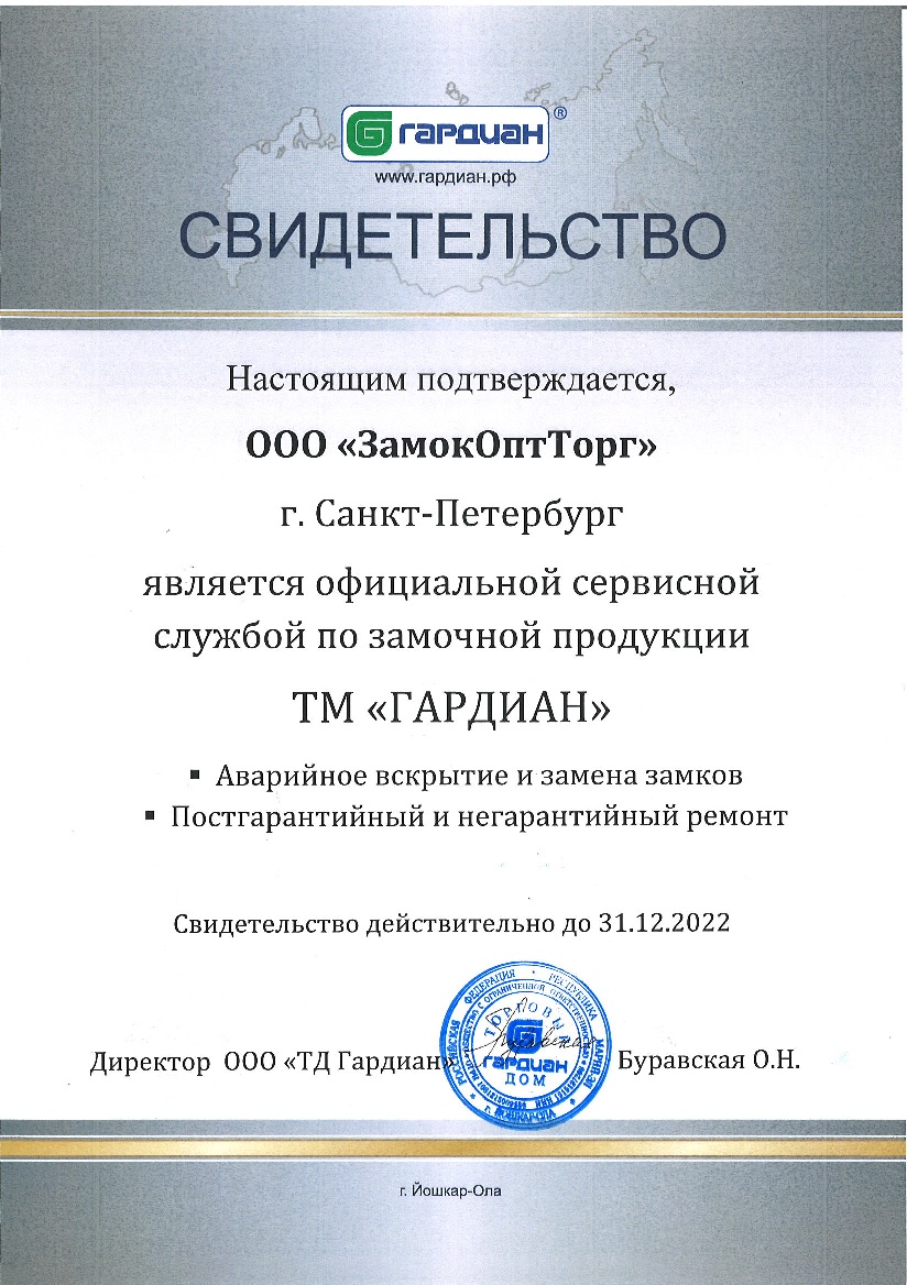 Официальная сервисная служба ГАРДИАН в Санкт-Петербурге